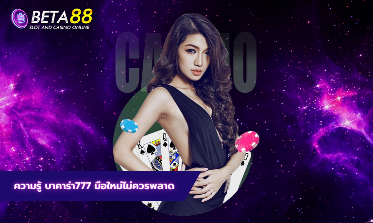 บาคาร่า777 มือใหม่ไม่ควรพลาด