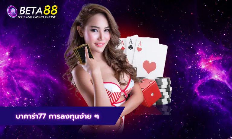 บาคาร่า77 การลงทุนง่าย