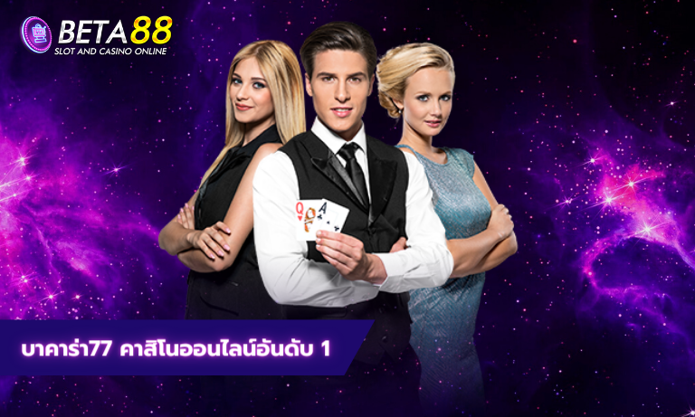 บาคาร่า77 คาสิโนออนไลน์อันดับ 1