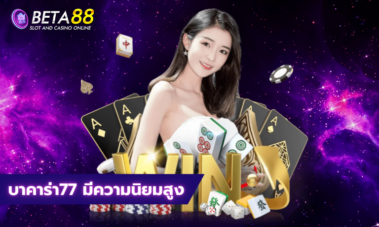 บาคาร่า77 มีความนิยมสูง