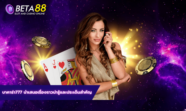 บาคาร่า777 ประเด็นสำคัญ