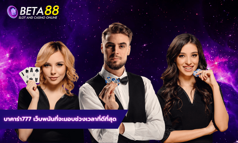 บาคาร่า777 เว็บพนัน