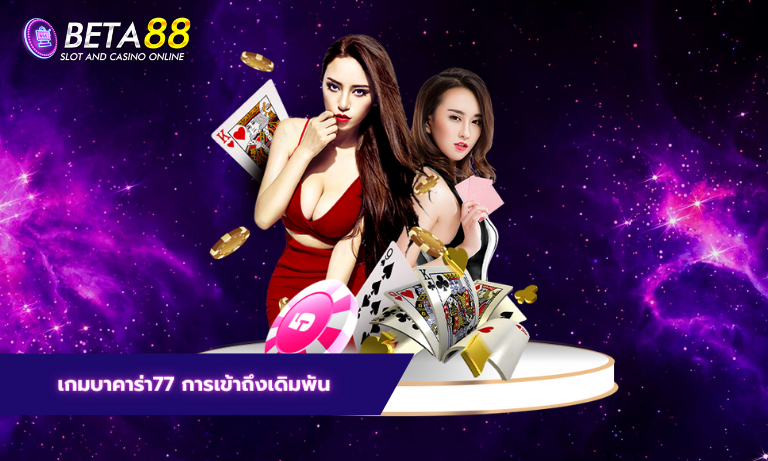 เกมบาคาร่า77 การเข้าถึงเดิมพัน