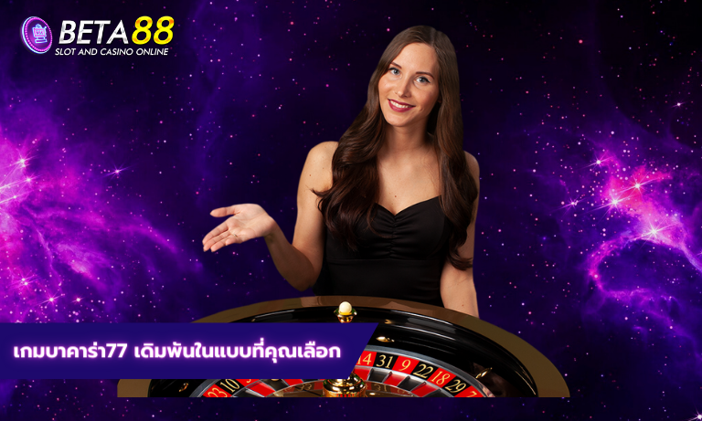 เกมบาคาร่า77 เดิมพัน