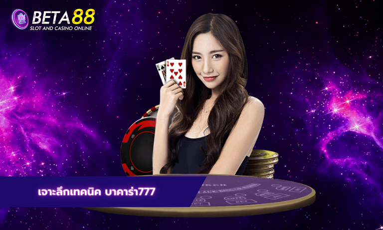 เจาะลึกเทคนิค บาคาร่า777