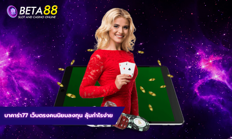 บาคาร่า77 เว็บตรงคนนิยมลงทุน