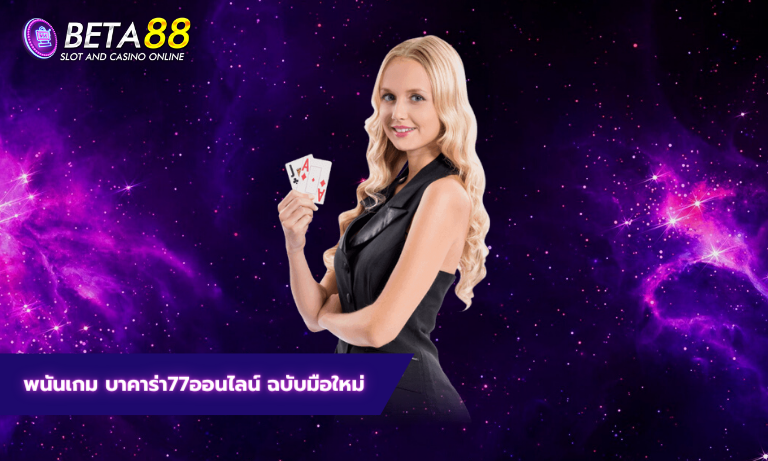 พนันเกม บาคาร่า77ออนไลน์ ฉบับมือใหม่