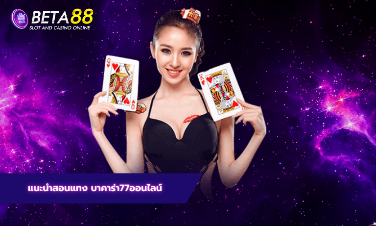 แนะนำสอนแทง บาคาร่า77ออนไลน์