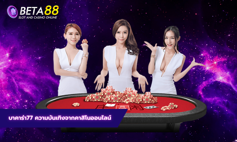 บาคาร่า77 ความบันเทิงจากคาสิโนออนไลน์