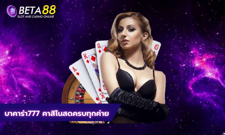บาคาร่า777 คาสิโนสดครบทุกค่าย