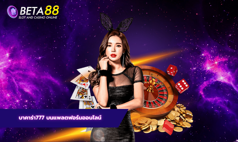 บาคาร่า777 บนแพลตฟอร์มออนไลน์