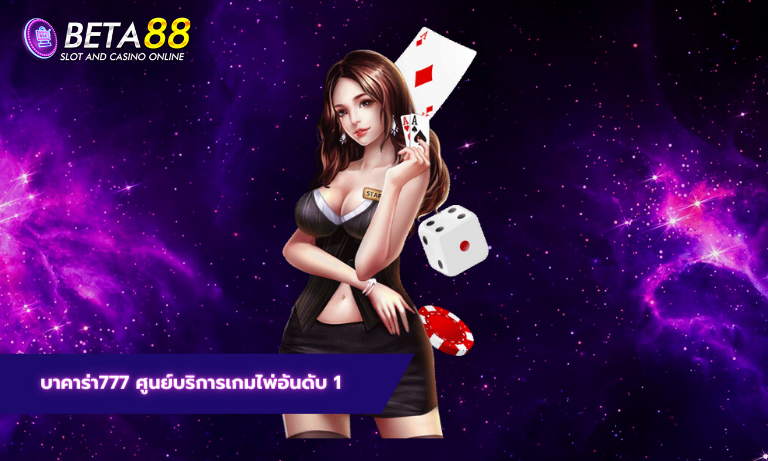 บาคาร่า777 ศูนย์บริการเกมไพ่อันดับ 1