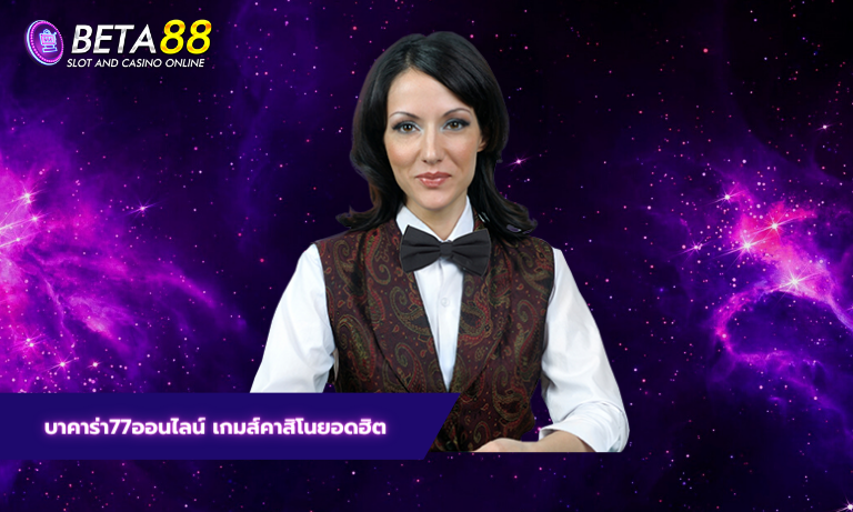 บาคาร่า77ออนไลน์ เกมส์คาสิโนยอดฮิต