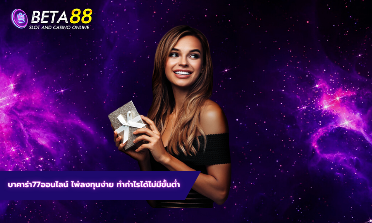 บาคาร่า77ออนไลน์ ไพ่ลงทุนง่าย ทำกำไรได้ไม่มีขั้นต่ำ