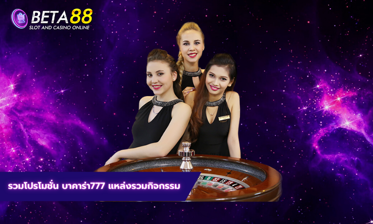 รวมโปรโมชั่น บาคาร่า777