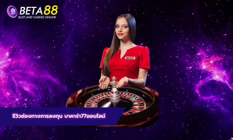 รีวิวช่องทางการลงทุน บาคาร่า77ออนไลน์