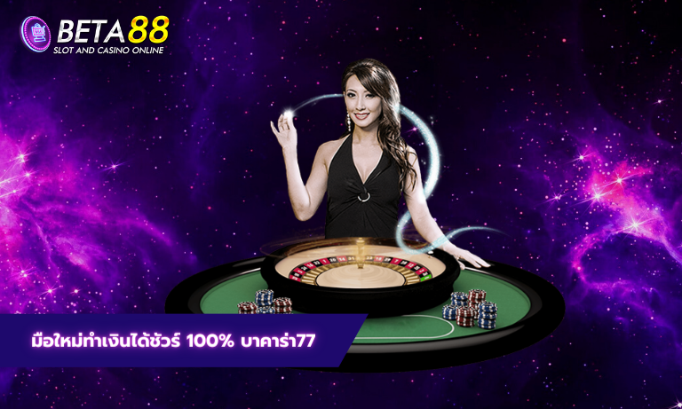 มือใหม่ทำเงินได้ชัวร์ 100% บาคาร่า77