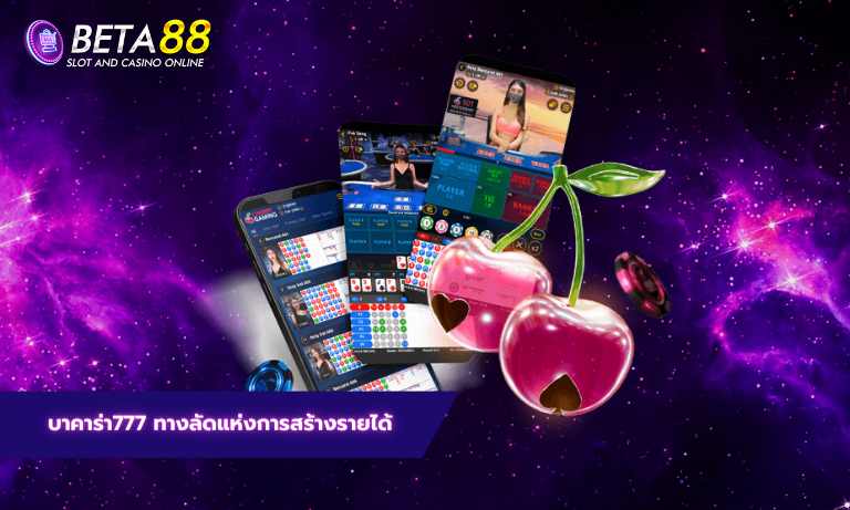 บาคาร่า777 ทางลัดแห่งการสร้างรายได้