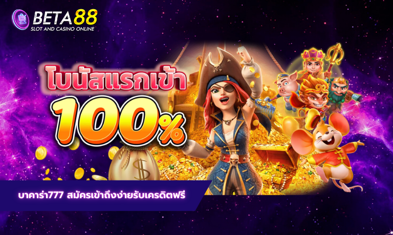 บาคาร่า777 สมัครเข้าถึงง่ายรับเครดิตฟรี