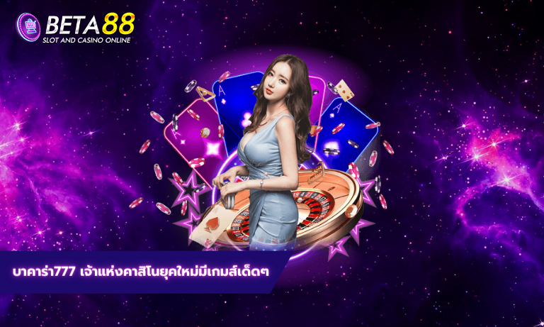 บาคาร่า777 เจ้าแห่งคาสิโนยุคใหม่