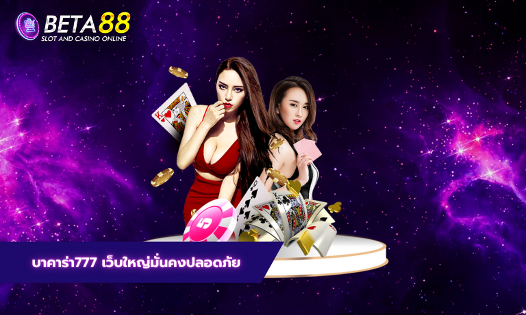บาคาร่า777 เว็บใหญ่มั่นคงปลอดภัย