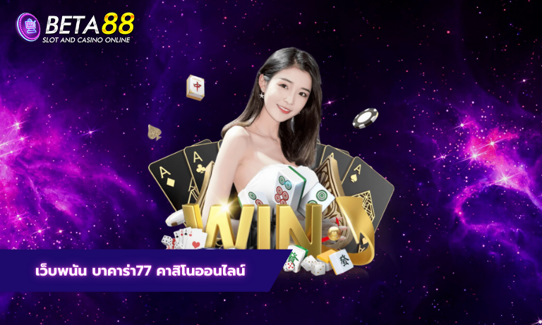 เว็บพนัน บาคาร่า77 คาสิโนออนไลน์