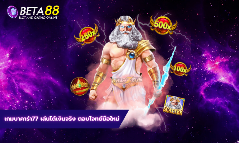 เกมบาคาร่า77 เล่นได้เงินจริง ตอบโจทย์มือใหม่