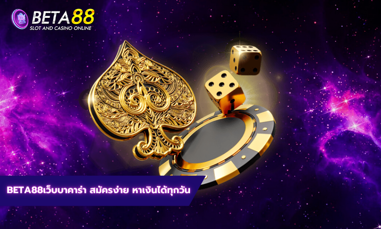 บาคาร่า77 สมัครง่าย หาเงินได้ทุกวัน
