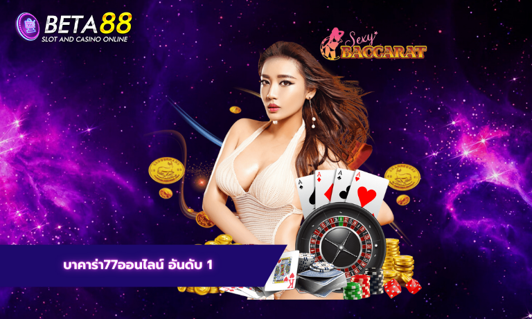 บาคาร่า77ออนไลน์ อันดับ 1