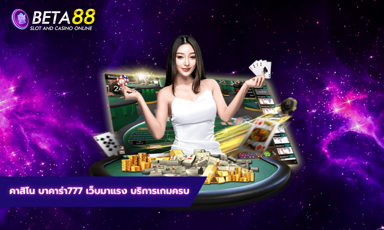 คาสิโน บาคาร่า777 เว็บมาแรง บริการเกมครบ