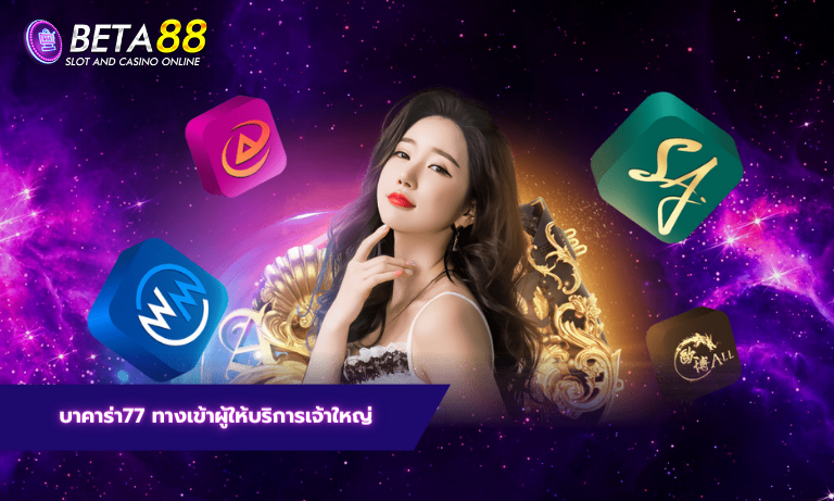 บาคาร่า77 ทางเข้าผู้ให้บริการเจ้าใหญ่