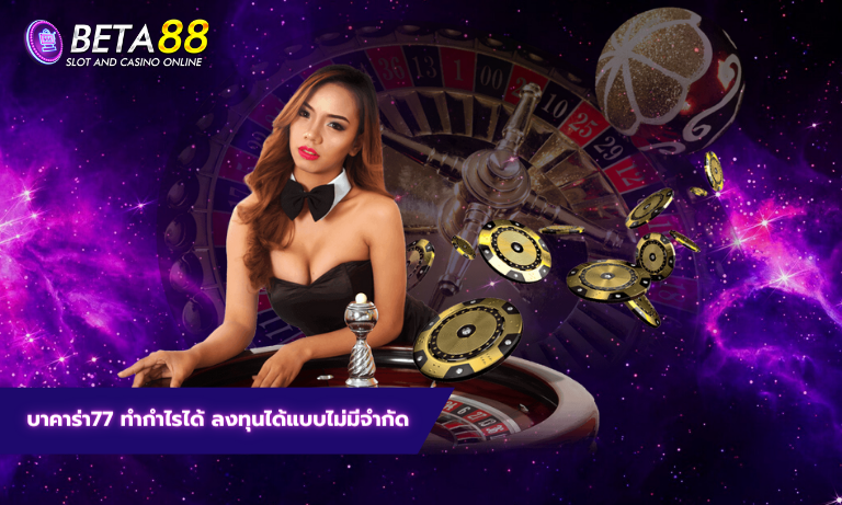 บาคาร่า77 ทำกำไรได้ ลงทุนได้แบบไม่มีจำกัด