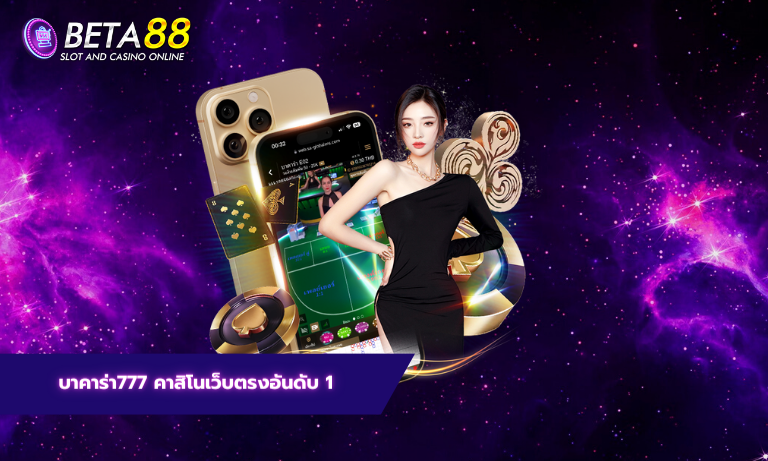 บาคาร่า777 คาสิโนเว็บตรงอันดับ 1