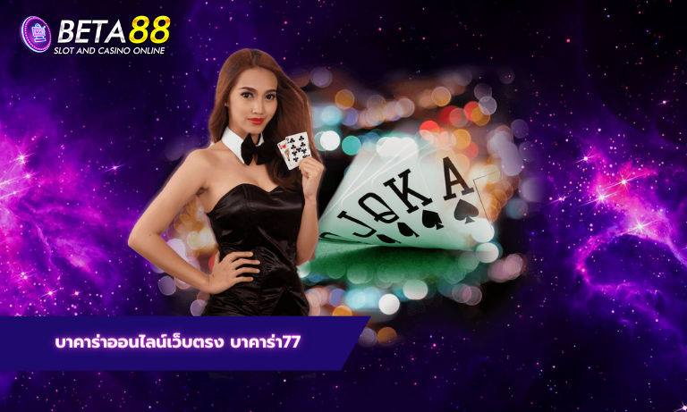 บาคาร่าออนไลน์เว็บตรง บาคาร่า77
