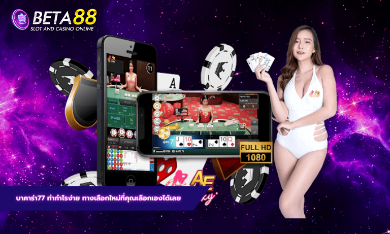 บาคาร่า77 ทำกำไรง่าย ทางเลือกใหม่ที่คุณเลือกเองได้เลย