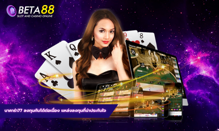 บาคาร่า77 ลงทุนกับได้ต่อเนื่อง