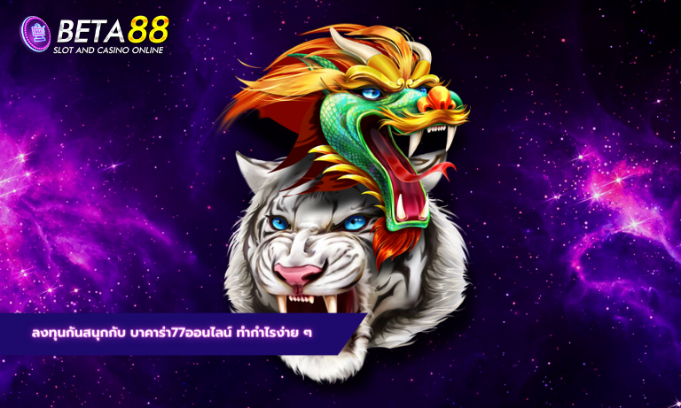 ลงทุนกันสนุกกับ บาคาร่า77ออนไลน์ ทำกำไรง่าย ๆ
