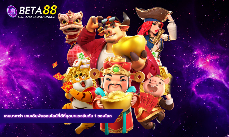 เกมบาคาร่า เกมเดิมพันออนไลน์ที่ดีที่สุดมาแรงอันดับ 1 ของโลก
