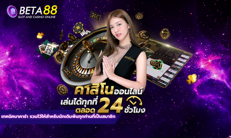 เทคนิคบาคาร่า รวมไว้ให้สำหรับนักเดิมพัน