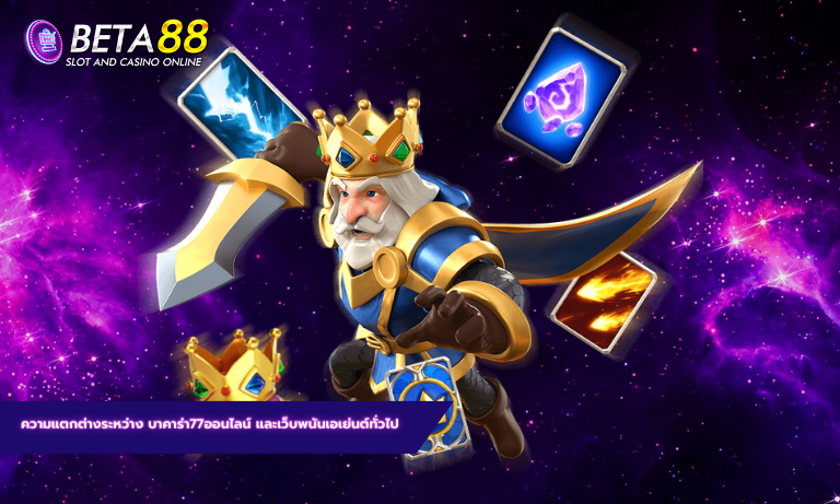 ความแตกต่างระหว่าง บาคาร่า77ออนไลน์ และเว็บพนันเอเย่นต์ทั่วไป