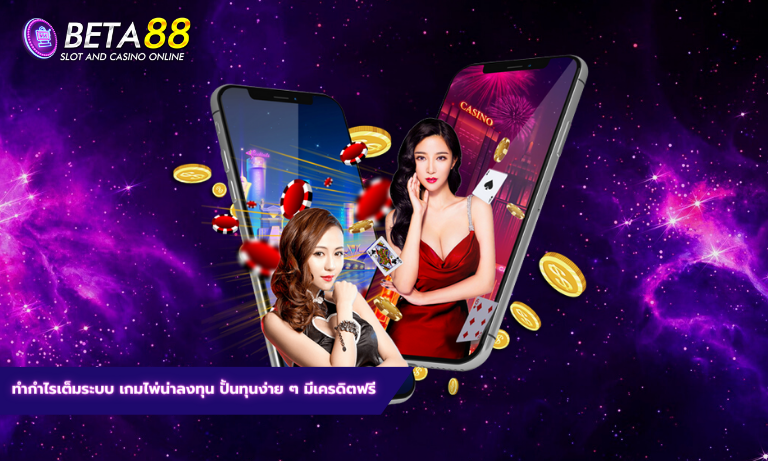 ทำกำไรเต็มระบบ เกมไพ่น่าลงทุน ปั้นทุนง่าย ๆ มีเครดิตฟรี