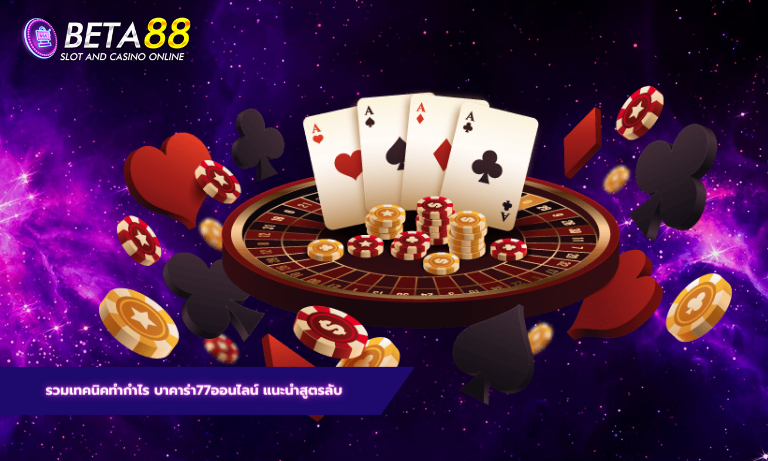 รวมเทคนิคทำกำไร บาคาร่า77ออนไลน์ แนะนำสูตรลับ