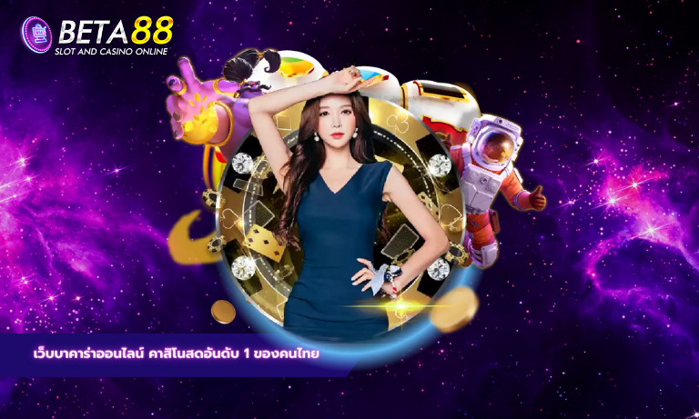 เว็บบาคาร่าออนไลน์ คาสิโนสดอันดับ 1 ของคนไทย