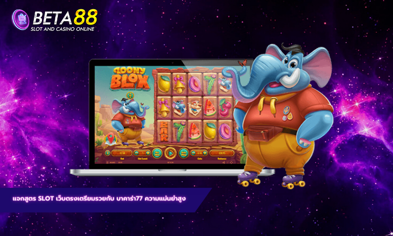แจกสูตร slot เว็บตรงเตรียมรวยกับ บาคาร่า77 ความแม่นยำสูง