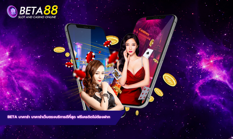 beta บาคาร่า บาคาร่าเว็บตรงบริการดีที่สุด ฟรีเครดิตไม่ต้องฝาก บาคาร่า77