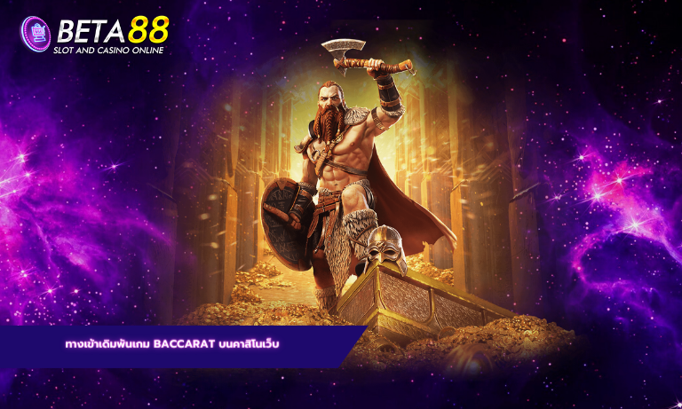 ทางเข้าเดิมพันเกม baccarat บนคาสิโนเว็บ