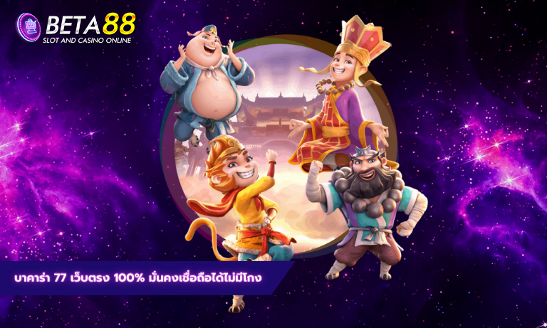 บาคาร่า 77 เว็บตรง 100% มั่นคงเชื่อถือได้ไม่มีโกง