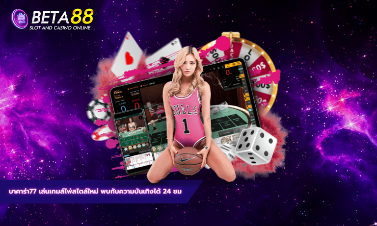 บาคาร่า77 เล่นเกมส์ไพ่สไตล์ใหม่ พบกับความบันเทิงได้ 24 ชม
