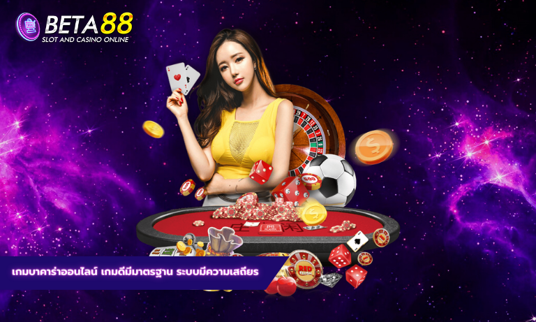 เกมบาคาร่าออนไลน์ เกมดีมีมาตรฐาน ระบบมีความเสถียร บาคาร่า77