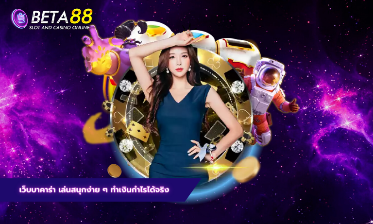 เว็บบาคาร่า เล่นสนุกง่าย ๆ ทำเงินกำไรได้จริง บาคาร่า77